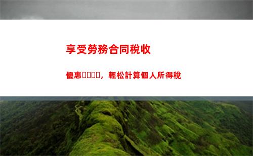 個人所得稅之綜合所得(個人所得稅綜合所得包括哪些)